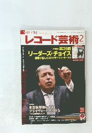 レコード芸術　2012年2月号