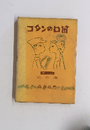 コタンの口笛　2　光の歌