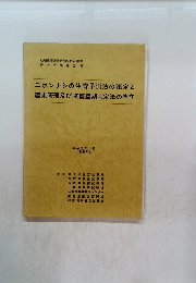 ニホンナシの生育予測法の策定と 着果管理及び収穫適期判定法の確立