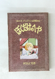 ぼくだけのへや