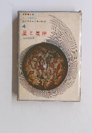 少年少女宇宙の科学　4　星と星座 