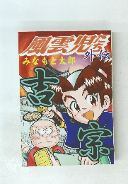 風雲児たち外伝 　