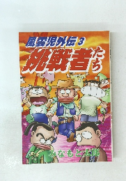 風雲児外伝3　挑戦者たち