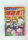 風雲児外伝3　挑戦者たち