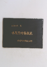 水真流吟詠教範