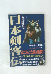 風雲児たち外伝　8 日本剣客伝