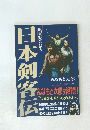 風雲児たち外伝　8 日本剣客伝