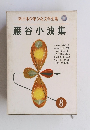 新日本少年少女文学全集 巌谷小波集 8