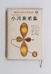新日本少年少女文学全集　16　小川未明集　