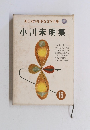 新日本少年少女文学全集　16　小川未明集　