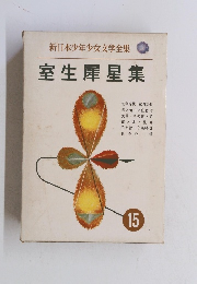 新日本少年少女文学全集　室生犀星集　15