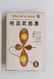 有島武郎集 6