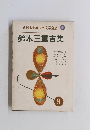 新日本少年少女文学全集　9　鈴木三重吉集