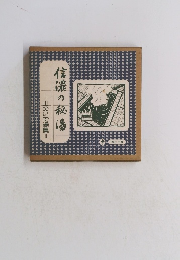 信濃の秘湯 山のいで湯集