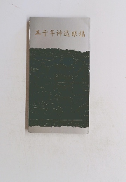 五千年神遊眼福