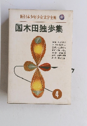 国木田独歩集　4