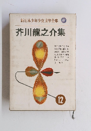 芥川龍之介集　12