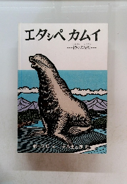エタンペカムイ