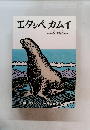 エタンペカムイ