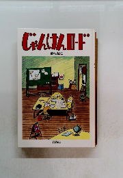 じゃんけんロード