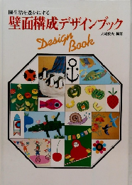 壁面構成デザインブック
