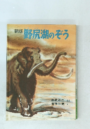 新版野尻湖のぞう