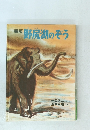 新版野尻湖のぞう
