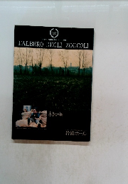 L'ALBERO　DEGLI　ZOCCOLI