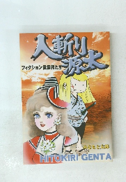 人斬り源太　フィクション風雲児たち