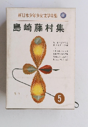 新日本少年少女文学全集　5　島崎藤村集