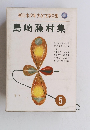 新日本少年少女文学全集　5　島崎藤村集