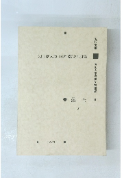 池田家文庫マイクロ版史料目録　１９９３年３月号