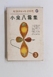 新日本少年少女文学全集　小泉八雲集　3