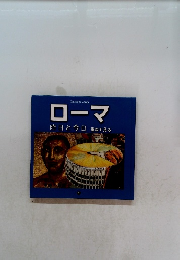 ローマ 　昨日と今日　重ねて見る
