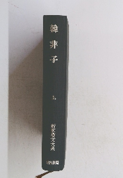 韓非子 上　新釈漢文大系　