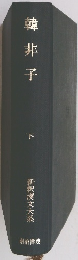 韓非子　下　　新釈漢文大系