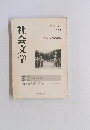 社会文学　第21号　2005