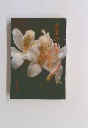 奄美の四季と植物考