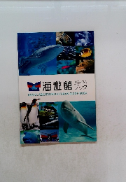 海遊館ガイドブック