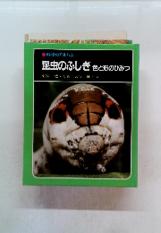 昆虫のふしぎ 色と形のひみつ