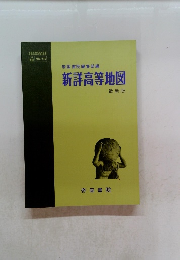 新詳高等地図　最新版 