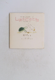 ウギーとカームのしあわせシリーズ　① しあわせのたね