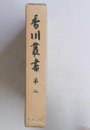 香川叢書　2　