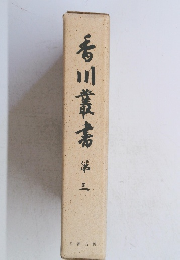 香川叢書　3