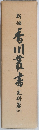 新備 香川叢席料篇　2