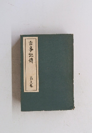 古事記傳　第九巻