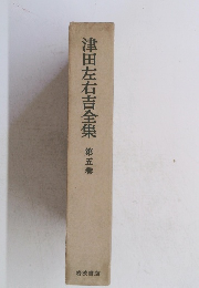 津田左右吉全集 5