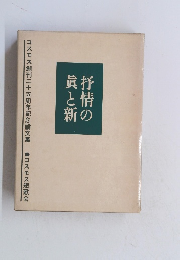 抒情の眞と新