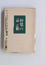 抒情の眞と新