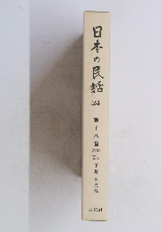 日本の民話 24